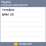 My Wishlist - my666