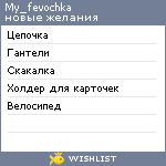 My Wishlist - my_fevochka