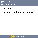 My Wishlist - my_joy