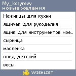 My Wishlist - my_kozyrevy