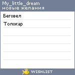 My Wishlist - my_little_dream