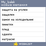 My Wishlist - my_lyalek