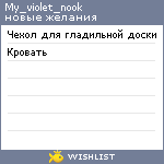 My Wishlist - my_violet_nook