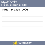 My Wishlist - myaffochka