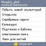 My Wishlist - myagkij_pled