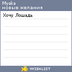 My Wishlist - myaka