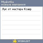My Wishlist - myakotka