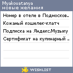 My Wishlist - myakovatanya