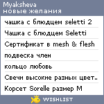 My Wishlist - myaksheva