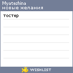 My Wishlist - myatezhina