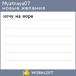 My Wishlist - myatnaya07