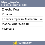 My Wishlist - myau_myaso