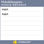 My Wishlist - mybubbleguppies