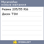 My Wishlist - mycarwishes
