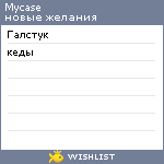 My Wishlist - mycase