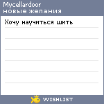 My Wishlist - mycellardoor