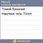 My Wishlist - mycuq