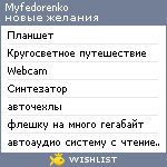 My Wishlist - myfedorenko