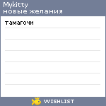 My Wishlist - mykitty