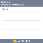 My Wishlist - mykola
