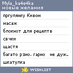 My Wishlist - myla_ka4e4ka