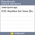 My Wishlist - mylastbreath