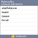 My Wishlist - mylatochka