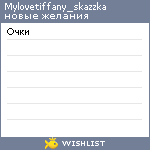 My Wishlist - mylovetiffany_skazzka
