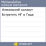My Wishlist - mynameisden