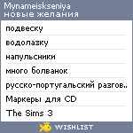 My Wishlist - mynameiskseniya