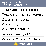 My Wishlist - mynameissasha