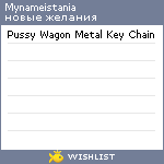 My Wishlist - mynameistania