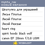 My Wishlist - mynta_rav