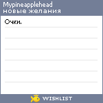 My Wishlist - mypineapplehead