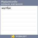 My Wishlist - myplasticsn0w