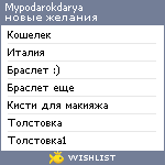 My Wishlist - mypodarokdarya