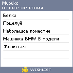 My Wishlist - mypukc