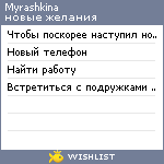 My Wishlist - myrashkina