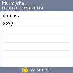 My Wishlist - myrmysha