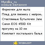 My Wishlist - myrzilka_ru