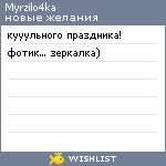 My Wishlist - myrzilo4ka