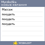 My Wishlist - myrzilochka