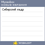 My Wishlist - myseobox