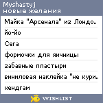 My Wishlist - myshastyj