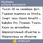 My Wishlist - myshenko