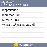 My Wishlist - myshkam