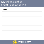 My Wishlist - myshkanorushka