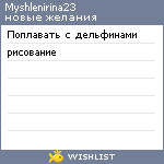 My Wishlist - myshlenirina23