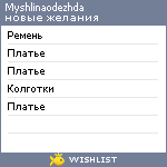 My Wishlist - myshlinaodezhda