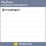 My Wishlist - myshona